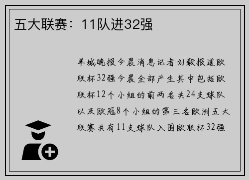 五大联赛：11队进32强