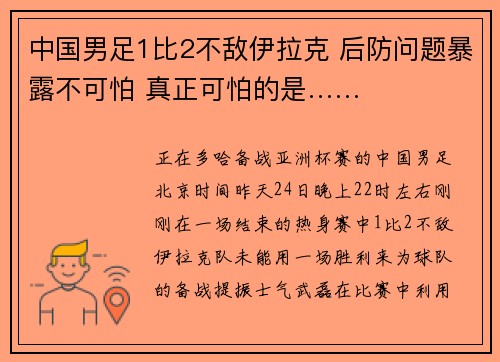 中国男足1比2不敌伊拉克 后防问题暴露不可怕 真正可怕的是……