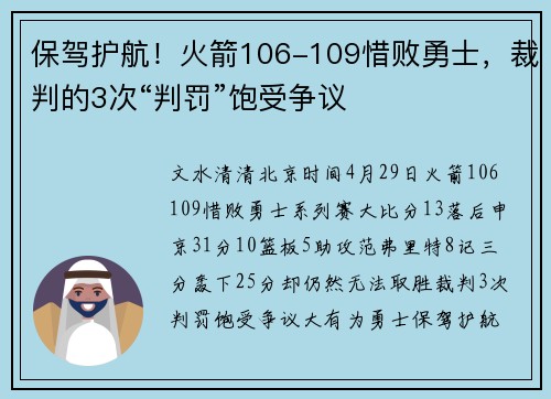 保驾护航！火箭106-109惜败勇士，裁判的3次“判罚”饱受争议