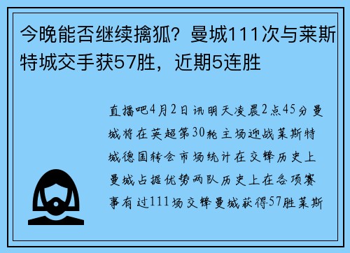 今晚能否继续擒狐？曼城111次与莱斯特城交手获57胜，近期5连胜