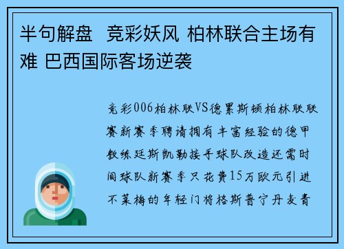 半句解盘  竞彩妖风 柏林联合主场有难 巴西国际客场逆袭