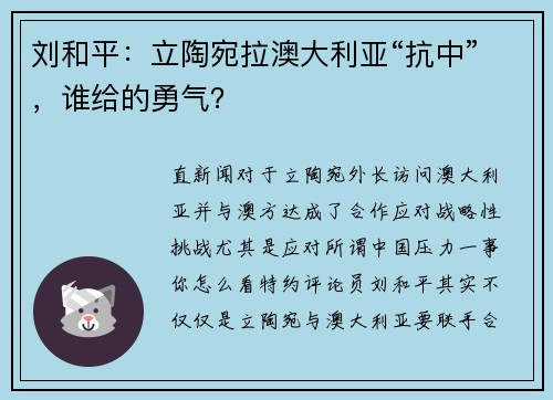 刘和平：立陶宛拉澳大利亚“抗中”，谁给的勇气？