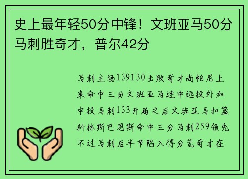 史上最年轻50分中锋！文班亚马50分马刺胜奇才，普尔42分