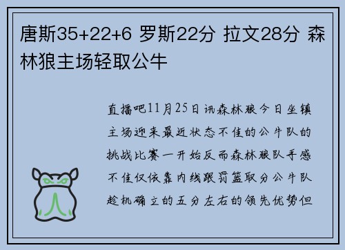 唐斯35+22+6 罗斯22分 拉文28分 森林狼主场轻取公牛