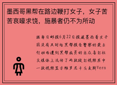 墨西哥黑帮在路边鞭打女子，女子苦苦哀嚎求饶，施暴者仍不为所动