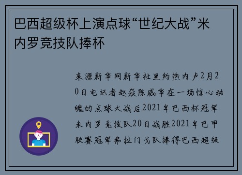 巴西超级杯上演点球“世纪大战”米内罗竞技队捧杯