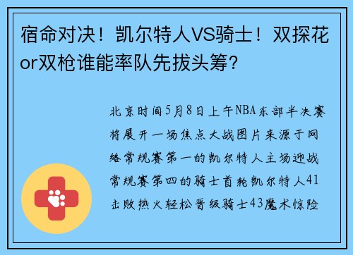 宿命对决！凯尔特人VS骑士！双探花or双枪谁能率队先拔头筹？