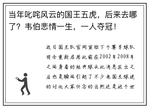 当年叱咤风云的国王五虎，后来去哪了？韦伯悲情一生，一人夺冠！