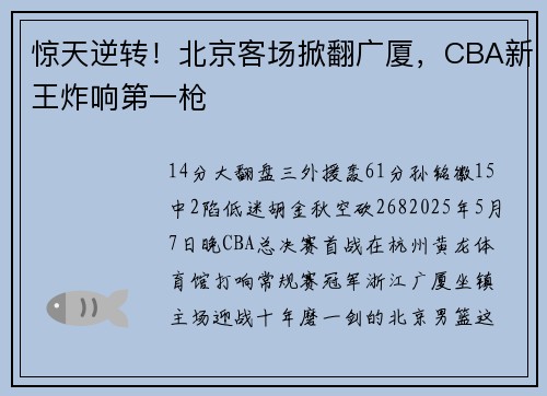 惊天逆转！北京客场掀翻广厦，CBA新王炸响第一枪
