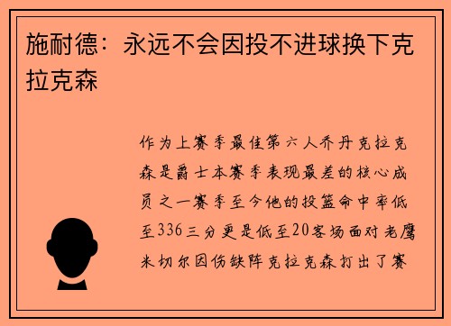 施耐德：永远不会因投不进球换下克拉克森