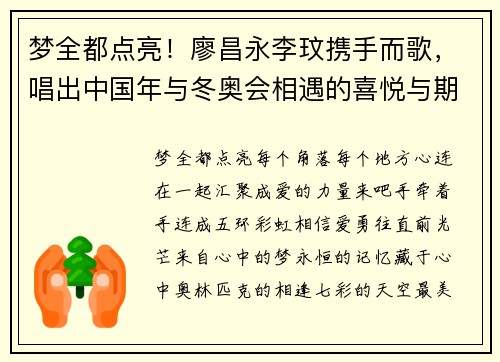 梦全都点亮！廖昌永李玟携手而歌，唱出中国年与冬奥会相遇的喜悦与期待