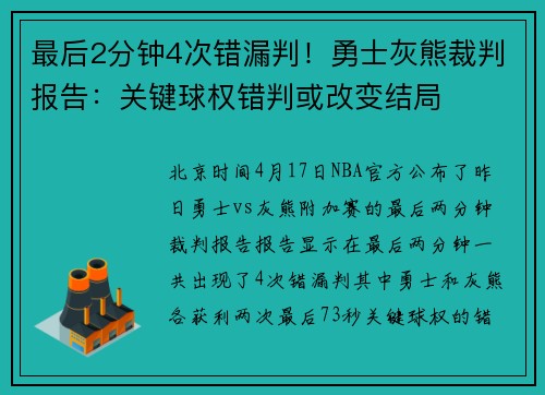 最后2分钟4次错漏判！勇士灰熊裁判报告：关键球权错判或改变结局