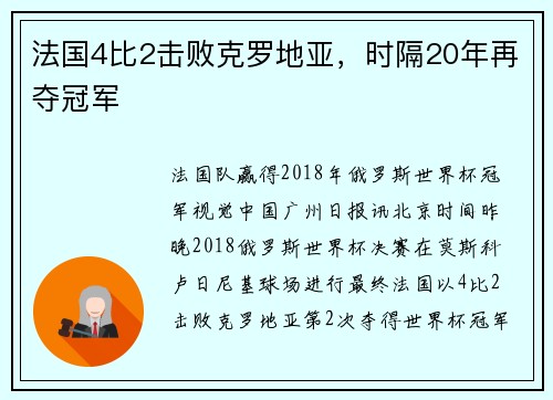 法国4比2击败克罗地亚，时隔20年再夺冠军