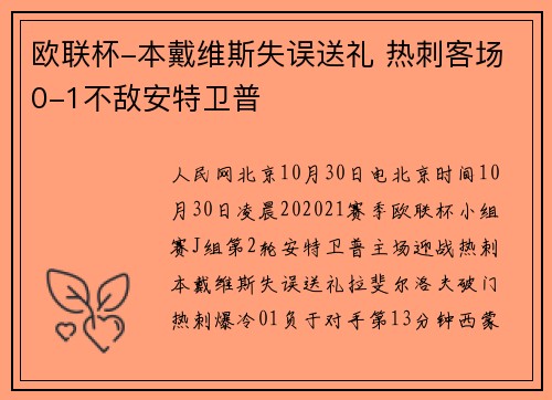 欧联杯-本戴维斯失误送礼 热刺客场0-1不敌安特卫普