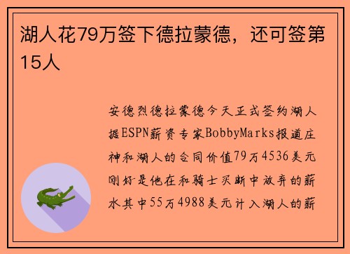 湖人花79万签下德拉蒙德，还可签第15人
