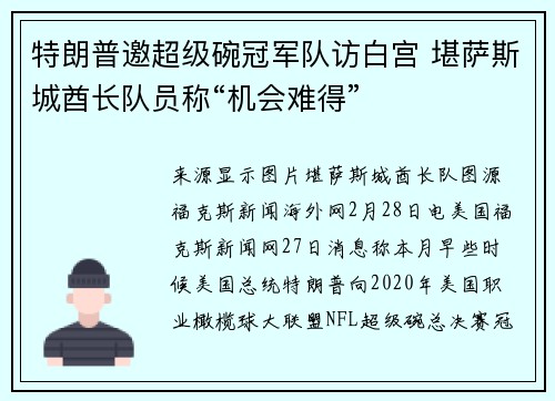 特朗普邀超级碗冠军队访白宫 堪萨斯城酋长队员称“机会难得”