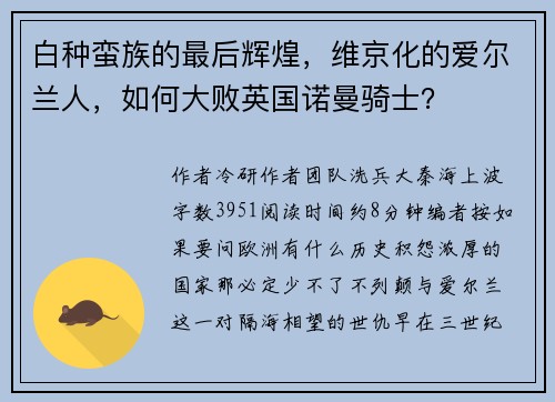 白种蛮族的最后辉煌，维京化的爱尔兰人，如何大败英国诺曼骑士？