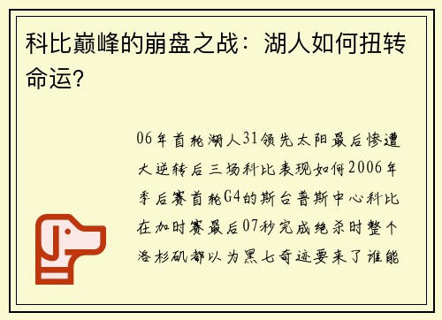 科比巅峰的崩盘之战：湖人如何扭转命运？