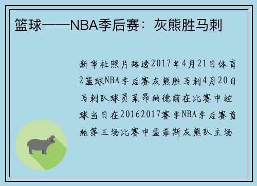 篮球——NBA季后赛：灰熊胜马刺