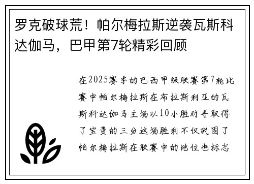 罗克破球荒！帕尔梅拉斯逆袭瓦斯科达伽马，巴甲第7轮精彩回顾
