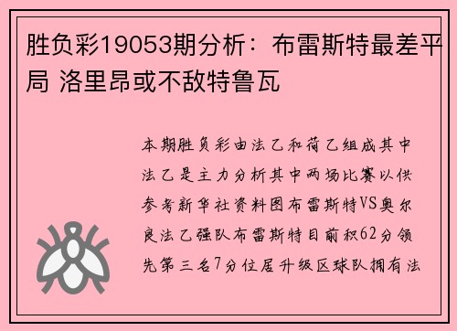 胜负彩19053期分析：布雷斯特最差平局 洛里昂或不敌特鲁瓦