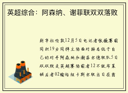 英超综合：阿森纳、谢菲联双双落败