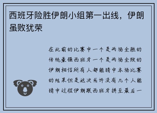 西班牙险胜伊朗小组第一出线，伊朗虽败犹荣