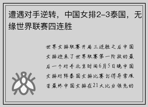 遭遇对手逆转，中国女排2-3泰国，无缘世界联赛四连胜