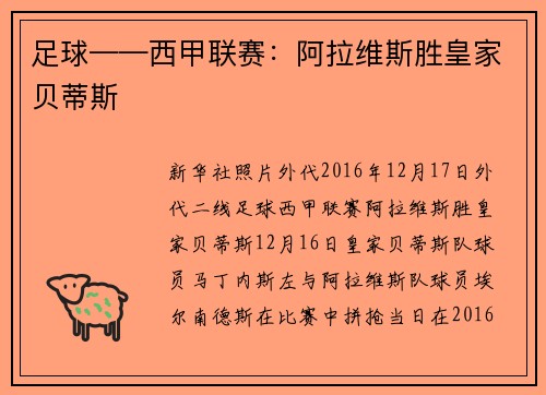 足球——西甲联赛：阿拉维斯胜皇家贝蒂斯