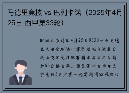马德里竞技 vs 巴列卡诺（2025年4月25日 西甲第33轮）