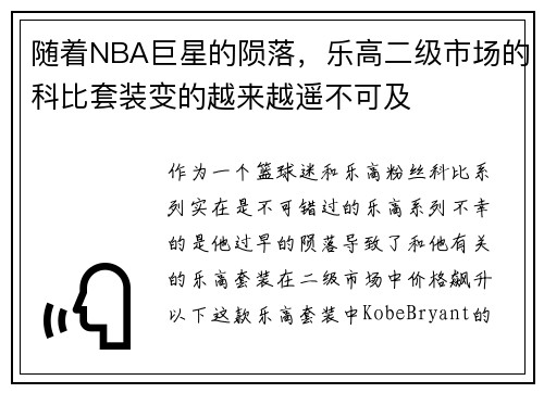 随着NBA巨星的陨落，乐高二级市场的科比套装变的越来越遥不可及
