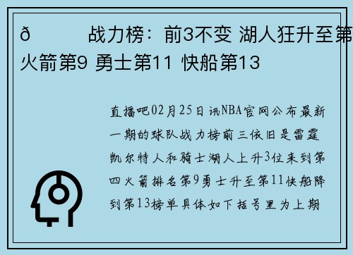 🔔战力榜：前3不变 湖人狂升至第4 火箭第9 勇士第11 快船第13